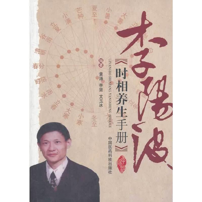 李阳波时相养生手册