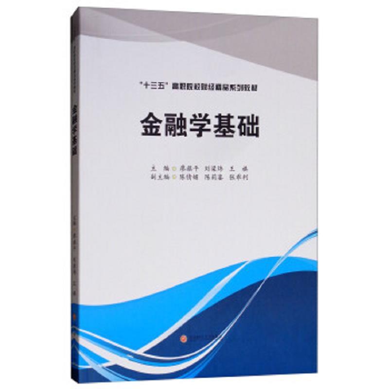 金融学基础