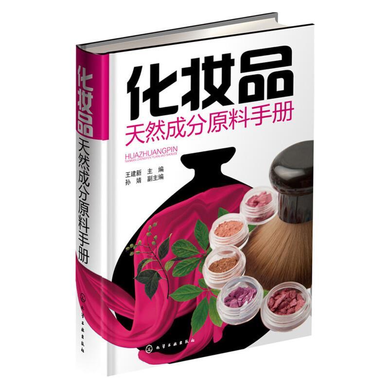 化妆品天然成分原料手册(精装)