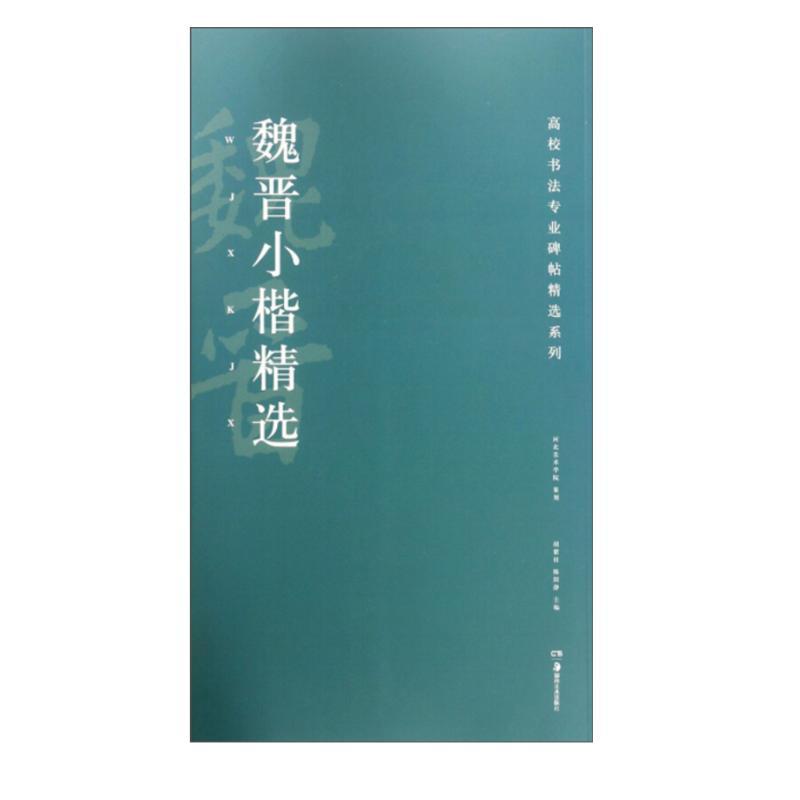 魏晋小楷精选