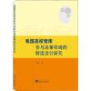 我国高校智库参与决策咨询的制度设计研究
