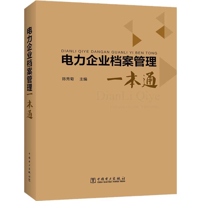 电力企业档案管理一本通