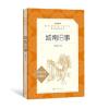 教育部统编《语文》推荐阅读丛书：城南旧事