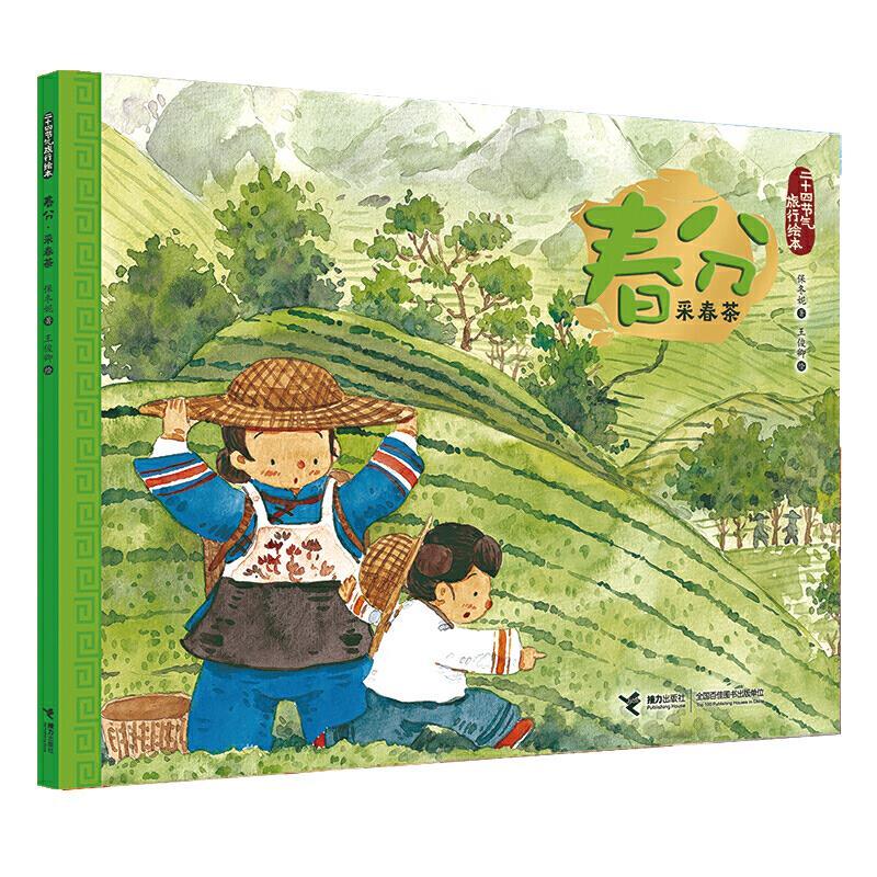 春分采春茶-二十四节气旅行绘本