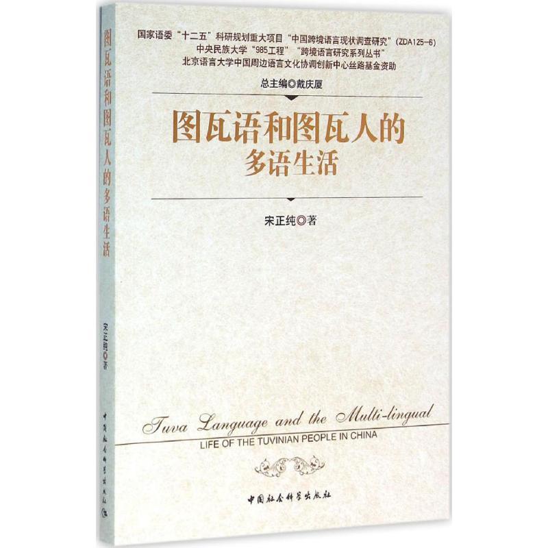 图瓦语和图瓦人的多语生活