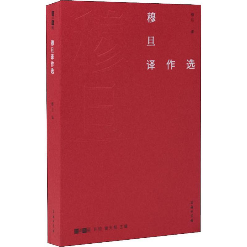 穆旦译作选