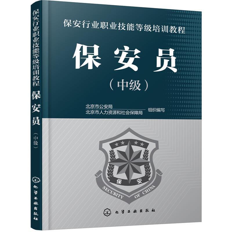 保安员 中级