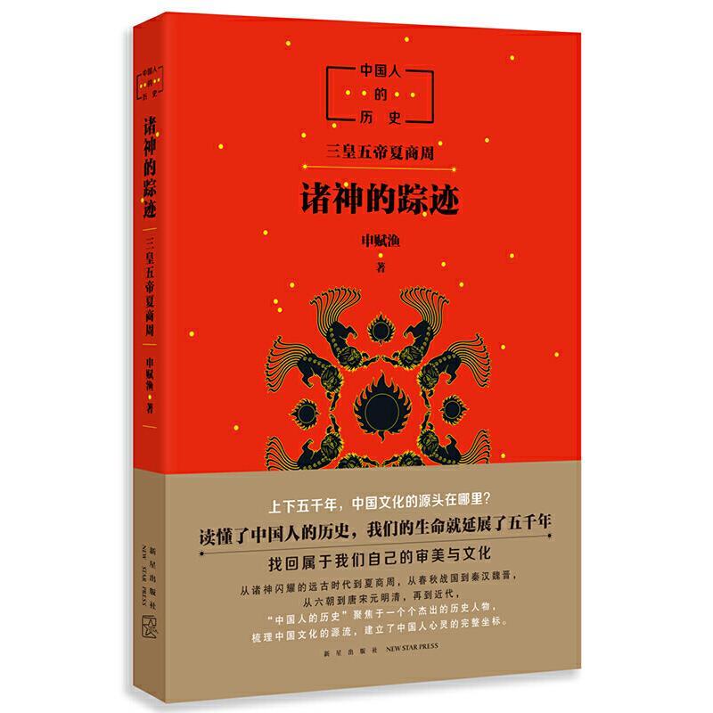 中国人的历史－诸神的踪迹