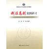 刑法总则案例研习