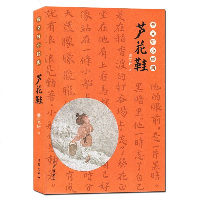 正版 曹文轩小经典:芦花鞋 选入教育部统编《语文》四年级(上)教材