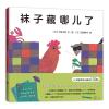 爱心树绘本馆：袜子藏哪儿了