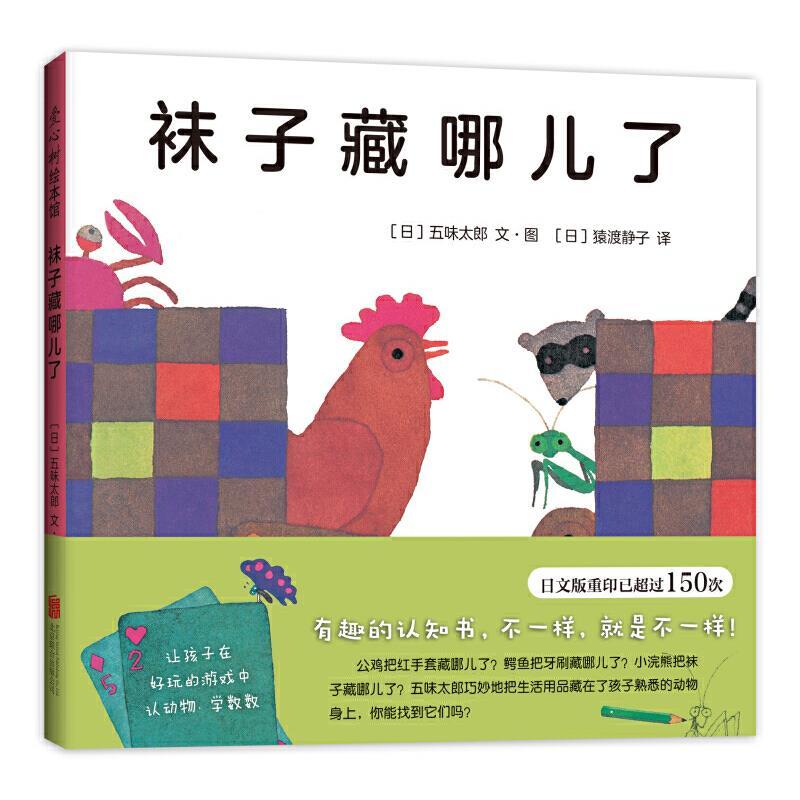爱心树绘本馆：袜子藏哪儿了