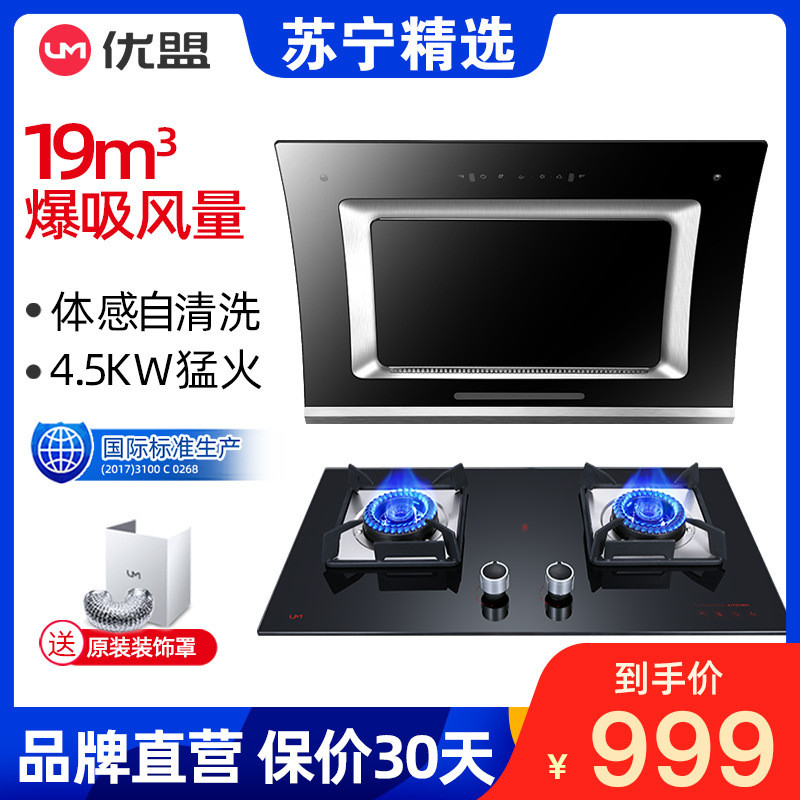 优盟UG101D+UZ249X中式油烟机燃气灶套餐液化气