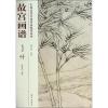 故宫画谱