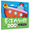 专注力训练200图-第三阶段