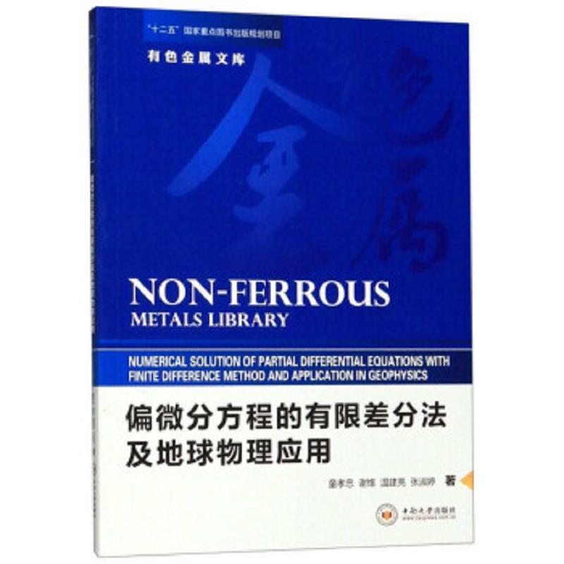 偏微分方程的有限差分法及地球物理应用