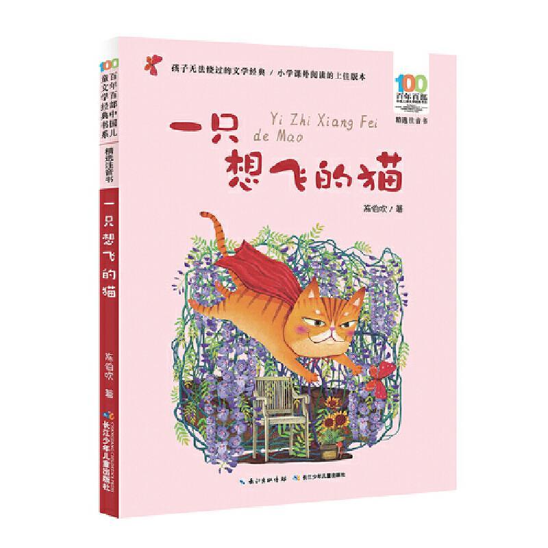 百年百部·中国儿童文学经典书系·精选注音书：一只想飞的猫