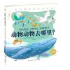 海豚绘本花园：动物动物去哪里？(精装绘本)