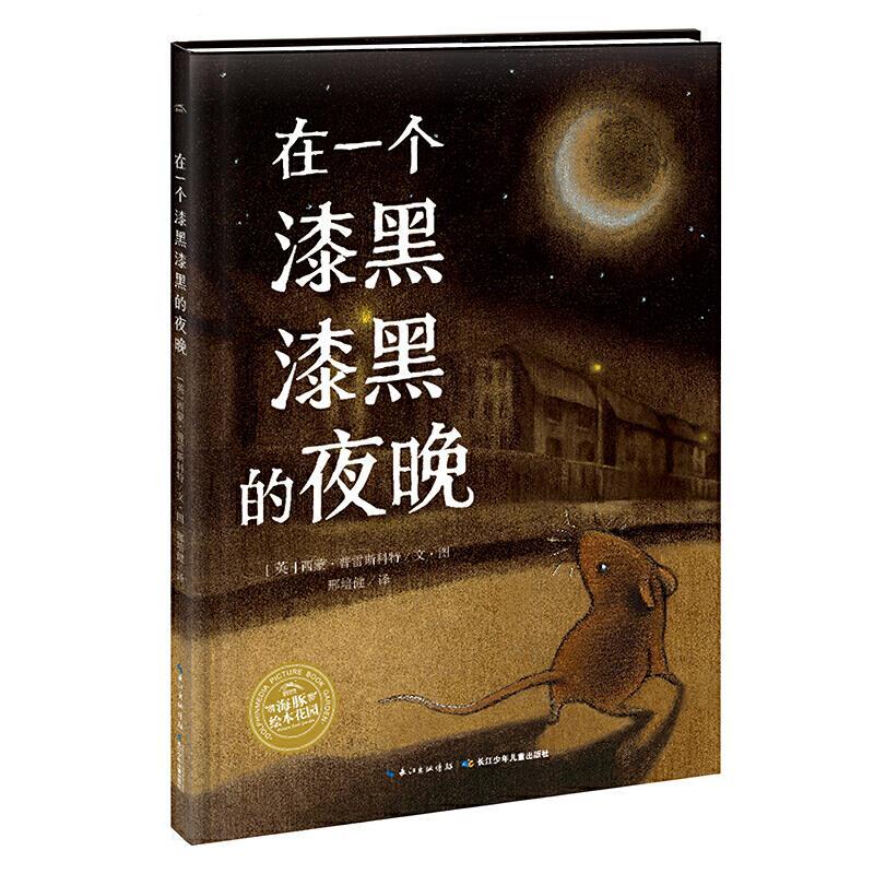 海豚绘本花园：在一个漆黑漆黑的夜晚 (绘本)
