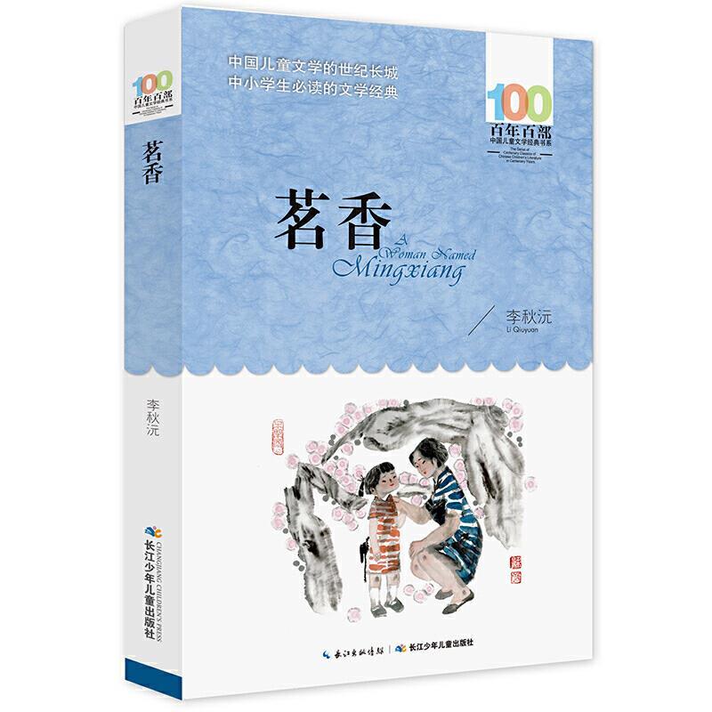 新百年百部中国儿童文学经典书系：茗香