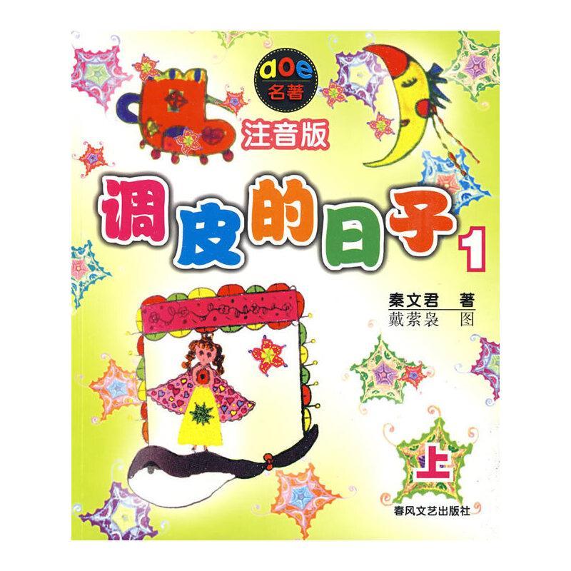 调皮的日子1：上(注音版)