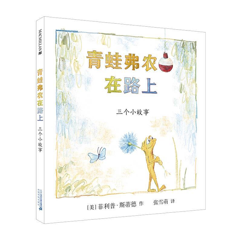 麦克米伦世纪童书：青蛙弗农在路上--三个小故事(精装绘本)