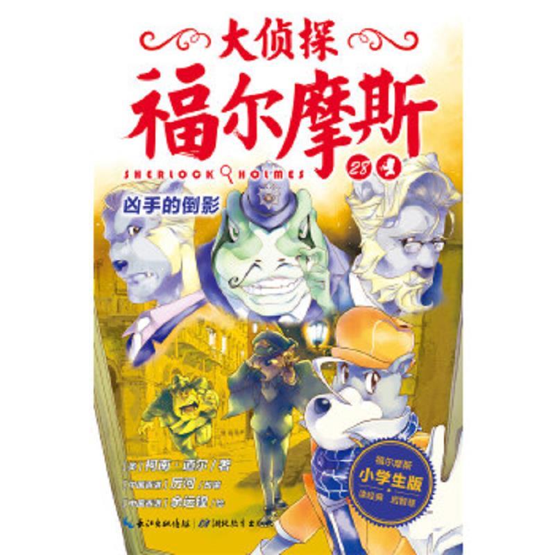 大侦探福尔摩斯(小学生版)28：凶手的倒影(彩图版)