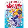 大侦探福尔摩斯(小学生版)29：美丽的凶器(彩图版)