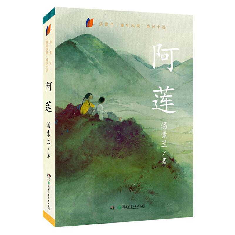 汤素兰“童年风景”成长小说：阿莲