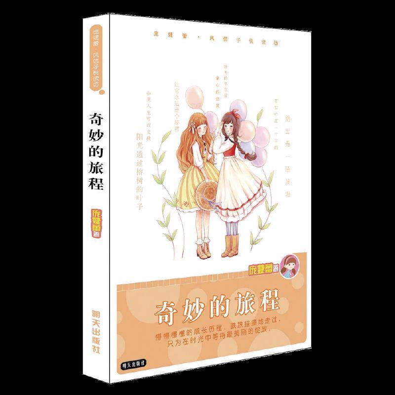 庞婕蕾·风信子悦读坊：奇妙的旅程