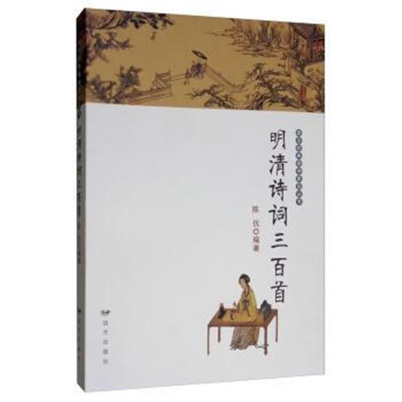 明清诗词三百首/国学经典精神家园丛书