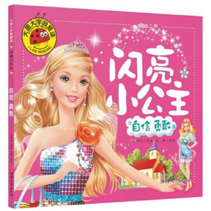 大图大字我爱读：闪亮小公主-自信勇敢 (彩图注音版)