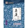 名著名言.行楷/墨点字帖.经典文化系列字帖2