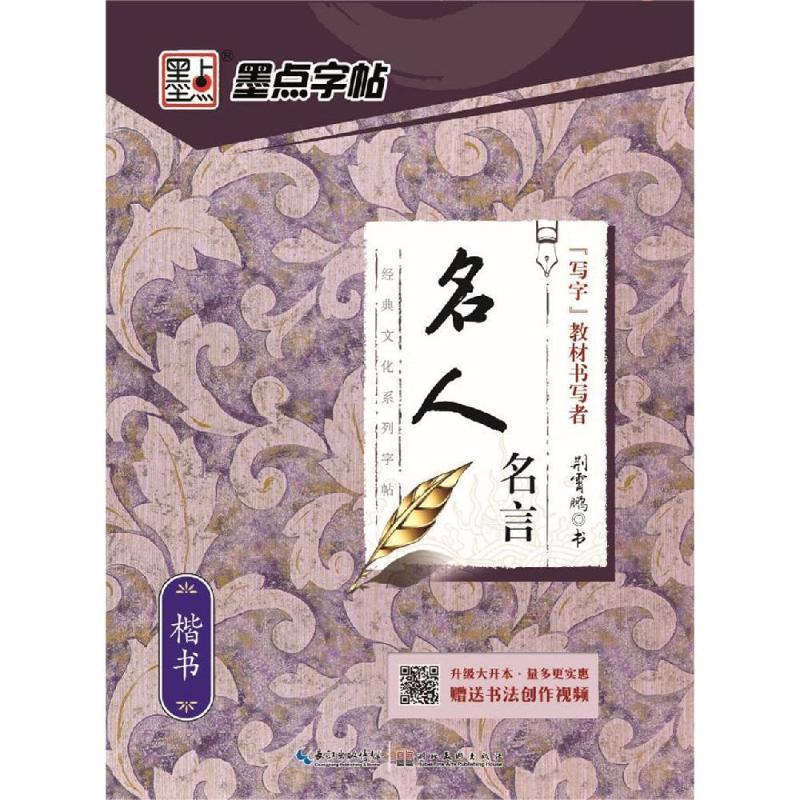 名人名言.楷书/墨点字帖.经典文化系列字帖2