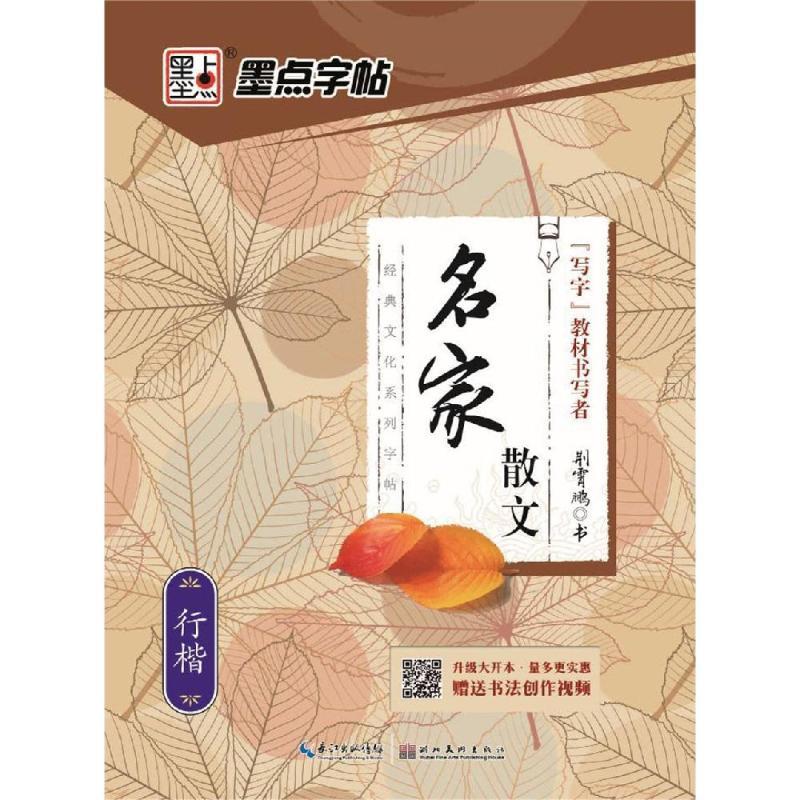 名家散文.行楷/墨点字帖.经典文化系列字帖2