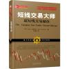 短线交易大师：超短线交易秘诀