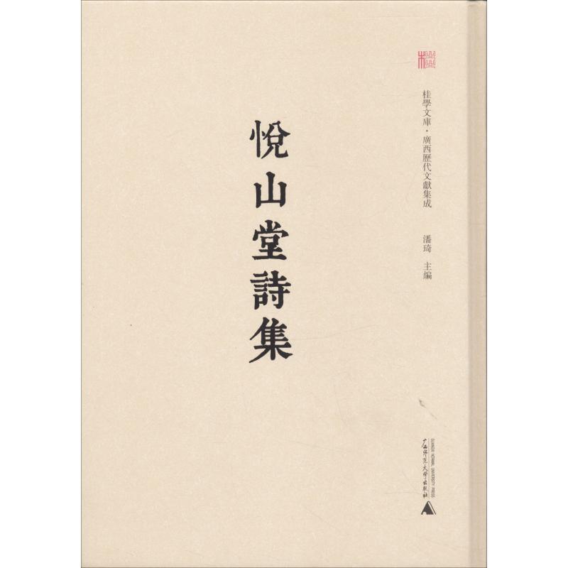 悦山堂诗集