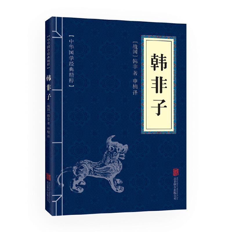 中华国学经典精粹：韩非子