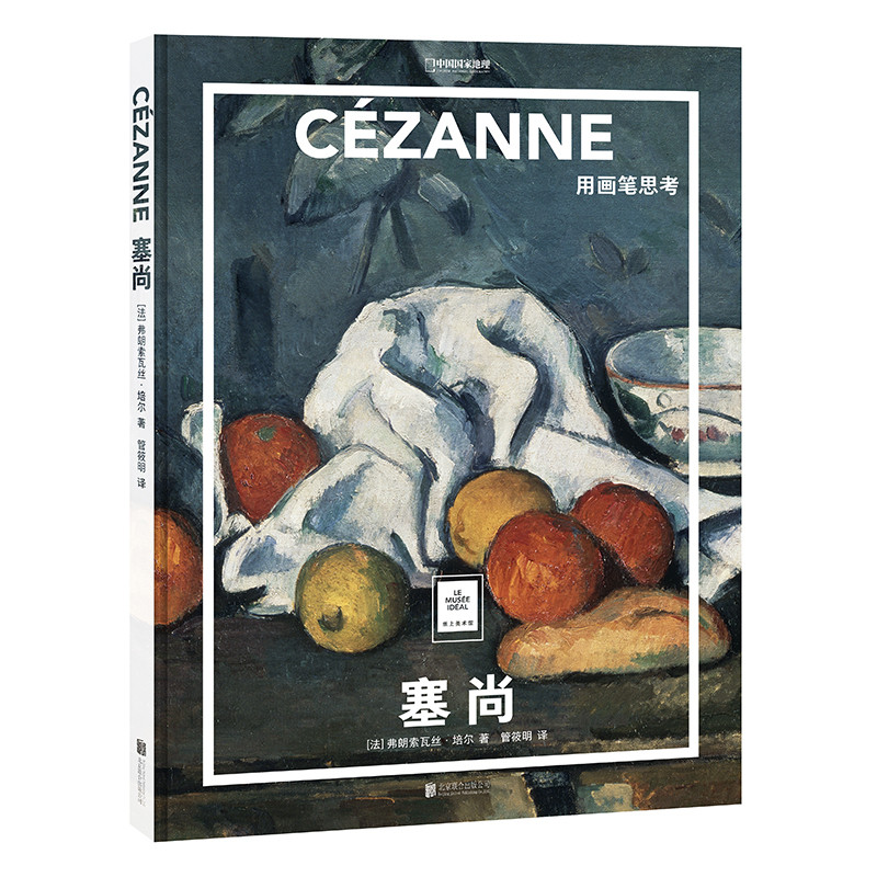 塞尚:用画笔思考/(法)弗朗索瓦丝.培尔/著;管筱明/译