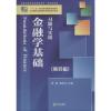 金融学基础习题与实训(第4版)