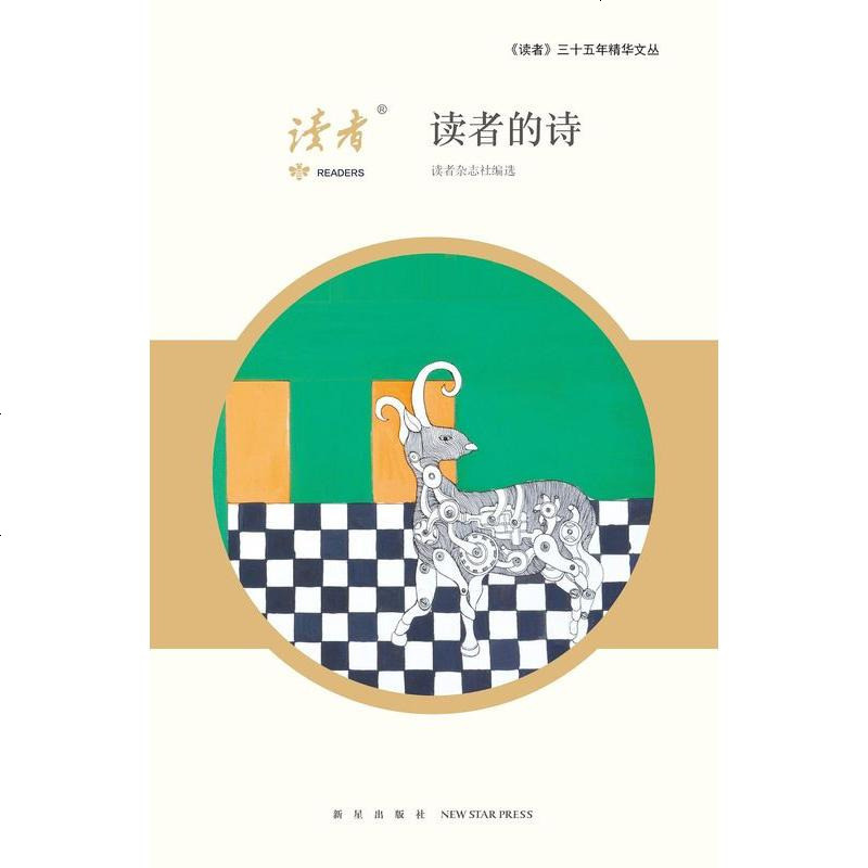 【二手8成新】读者的诗 9787513321310_162_80