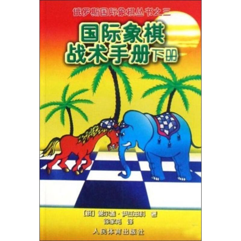 俄罗斯国际象棋丛书之三 国际象棋战术手册 下册