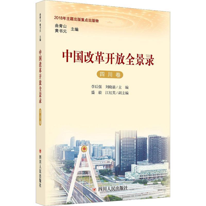 中国改革开放全景录 四川卷