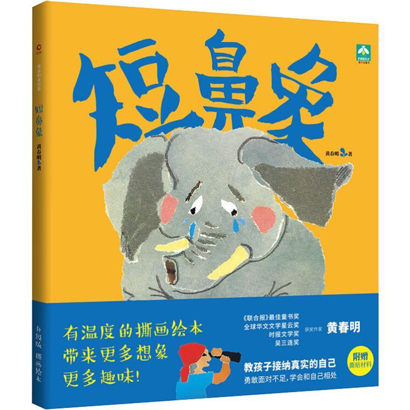 短鼻象 升级版
