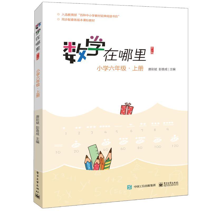 小学6年级上册/数学在哪里(修订版)