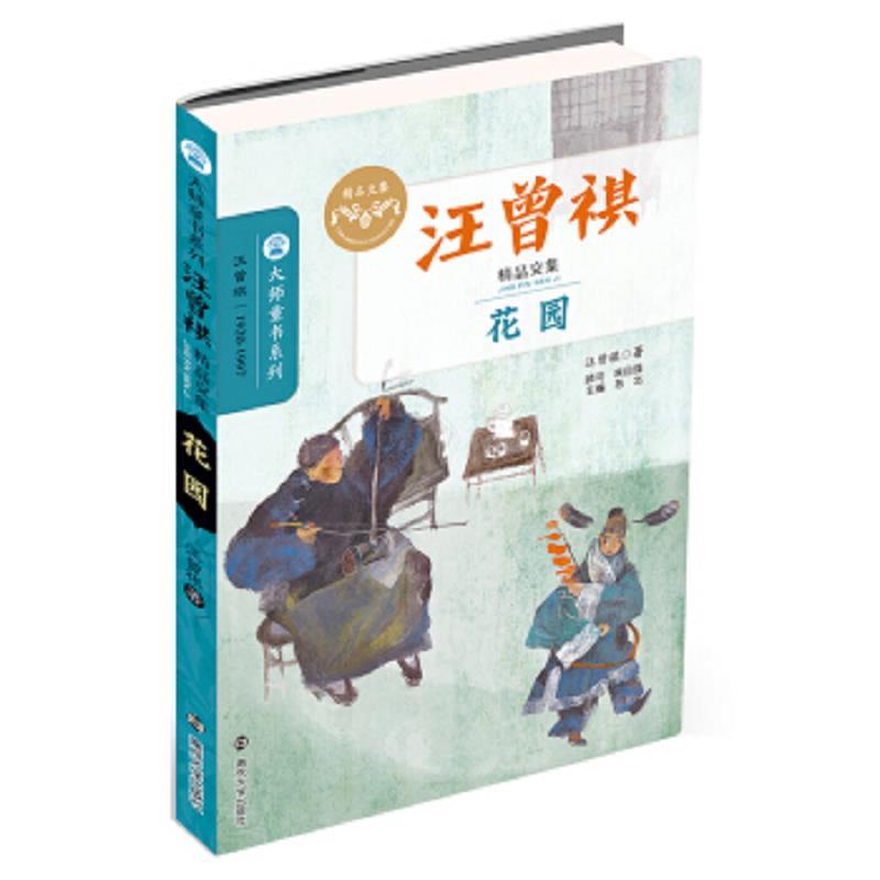 软精装儿童文学 汪曾祺儿童文学文集(全3册不单发)--花园