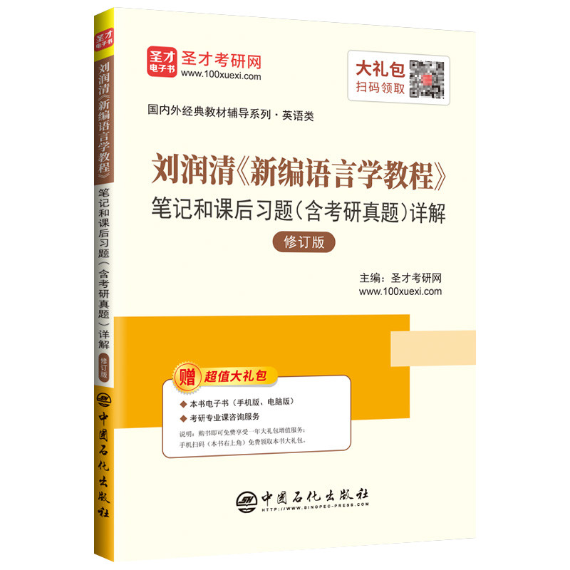 刘润清<新编语言学教程>笔记和课后习题(含考研真题)详解(修订版)