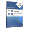 正版全国计算机等级考试一级教程-计算机基础及MS Offic