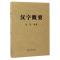 汉字概要