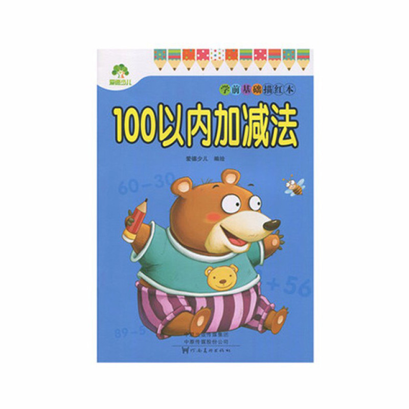 爱德少儿:学前基础描红本.100以内加减法河南美术出版社爱德少儿新华书店正版图书